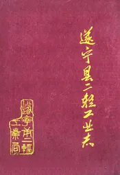 遂宁县二轻工业志(1911-1984)