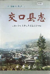 交口县志