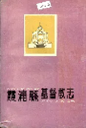 霞浦县基督教志