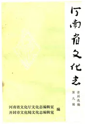 河南省文化志资料选编 第九辑