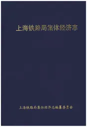 上海铁路局集体经济志