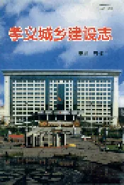 孝义城乡建设志