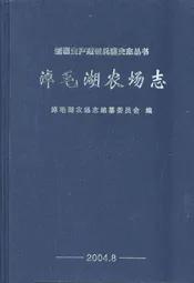 淖毛湖农场志