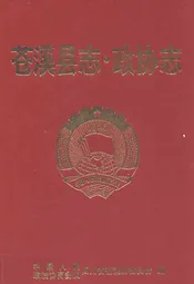 苍溪县志·政协志(1950-2002)