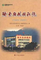 缙云县供销社志(1949-2009)