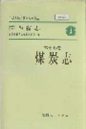 陕西省志 第十七卷 煤炭志