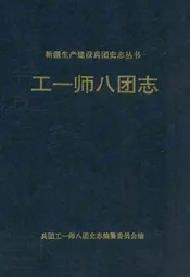 工一师八团志