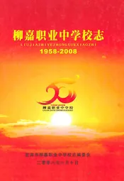 柳嘉职业中学校志(1958-2008)