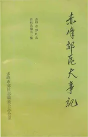 赤峰郊区大事记