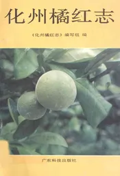 化州橘红志