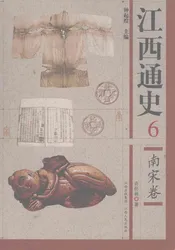 江西通史  6  南宋卷