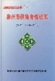 泉州市供销合作社志