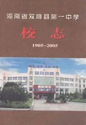 湖南省双峰县第一中学校志(1905-2005)