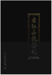 台江县税务志