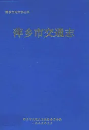 萍乡县交通志