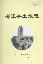 柳江县土地志