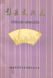 彭县文化志