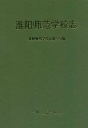 淮阳师范学校志