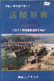 沅陵县志
