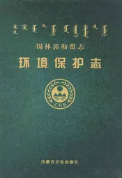 锡林郭勒盟志·环境保护志