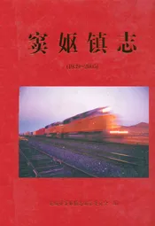窦妪镇志(1939~2005)