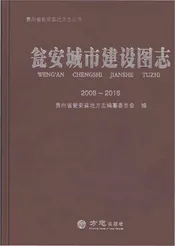瓮安城市建设图志2008-2016