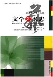 新疆生产建设兵团文学艺术志