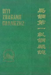 马钢第一轧钢厂志(1961-1983)