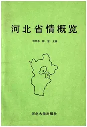 河北省情概览