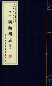 道光《广顺州志》（点校本）上