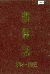 浙蔴志