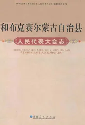 和布克赛尔蒙古自治县人民代表大会志