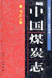 中国煤炭志内蒙古卷