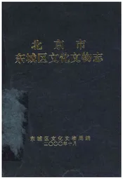 北京市东城区文化文物志