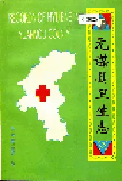 元谋县卫生志