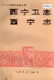 西宁卫志 西宁志