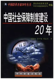 中国社会保障制度建设20年