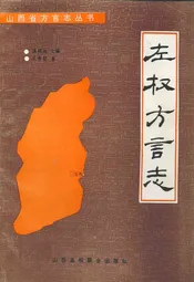 左权方言志