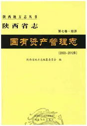 陕西省志 国有资产管理志（2003-2012年）第七卷·经济