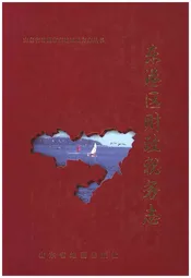 东港区财政税务志(1845-2005)