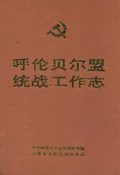呼伦贝尔盟统战工作志