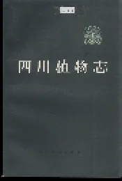 四川植物志 第十卷