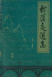 松滋交通志