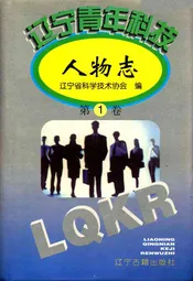 辽宁青年科技人物志第一卷