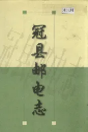 冠县邮电志