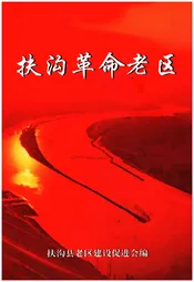 扶沟革命老区