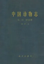 中国动物志 鸟纲 第四卷 鸡形目