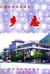 花溪布依族苗族乡乡志
