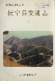 抚宁县交通志