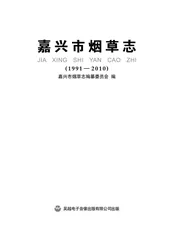 嘉兴市烟草志（1991-2010）